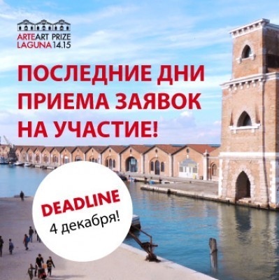 Премия в области современного искусства ARTE LAGUNA 14.15, Венеция.  Deadline - 4 декабря 23.59 (по итальянскому времени).