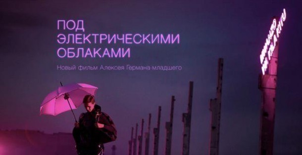 «Под электрическими облаками». На 65 Берлинском кинофестивале.