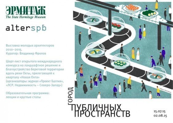 AlterSPb 2015: «Город публичных пространств»