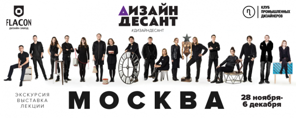Неделя Клуба Промышленных дизайнеров в Москве: 28.11-06.12