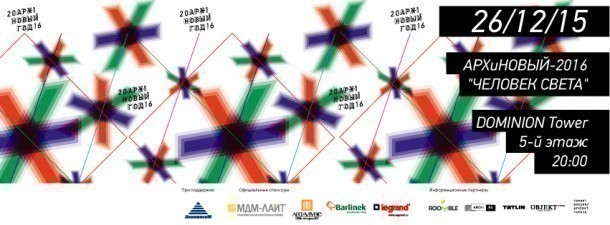 АРХиНОВЫЙ -2016. ЧЕЛОВЕК СВЕТА.