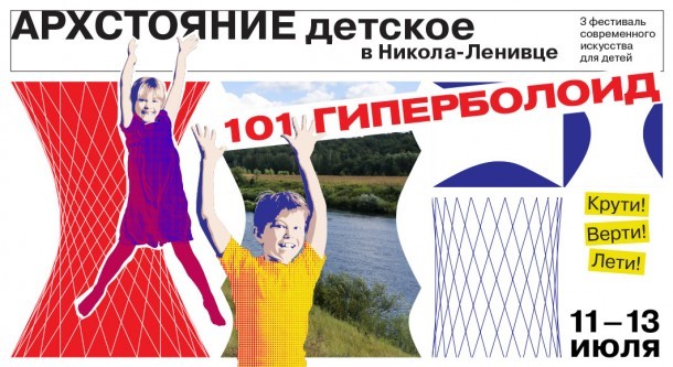 АРХСТОЯНИЕ ДЕТСКОЕ: «101 гиперболоид!»