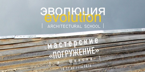 Архитектурная школа «ЭВОЛЮЦИЯ»: «ПОГРУЖЕНИЕ» в п. Шексна Вологодской области