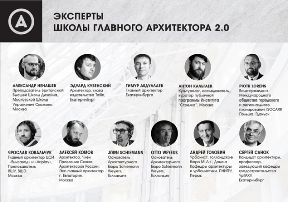 Екатеринбург. 12 февраля стартует Школа главного архитектора 2.0!