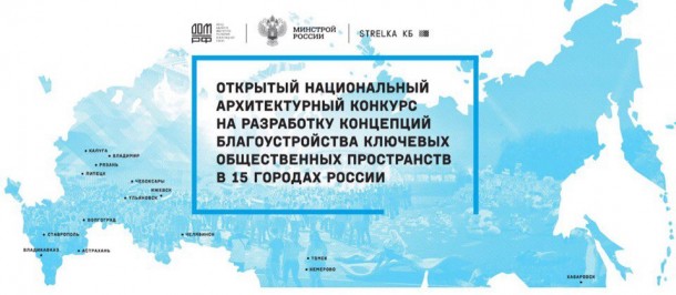 В городах от Астрахани до Челябинска  стартует первый национальный архитектурный конкурс.