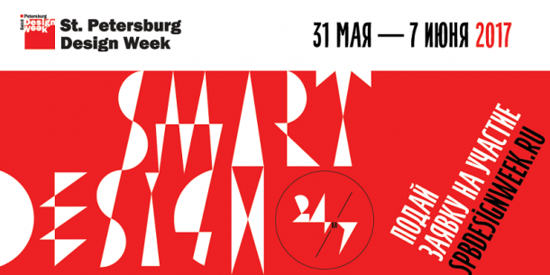 St. Petersburg Design Week 2017. SmArt DeSign 24/7.