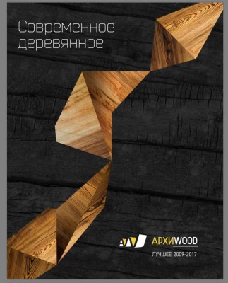 В свет выходит сборник лучших проектов АРХИWOOD!