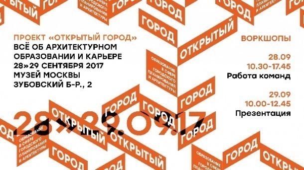 28-29.09. «Открытый город. Образование и карьера в сфере городского планирования и архитектуры»