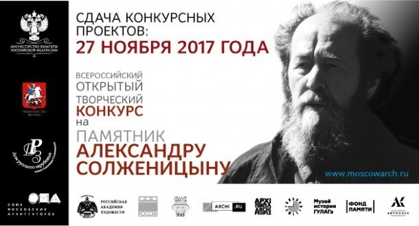 Конкурс на памятник А.И. Солженицыну в г. Москве