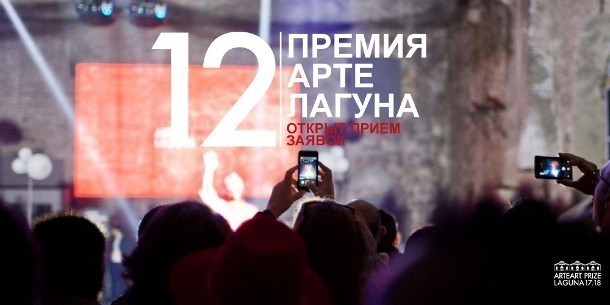 Arte Laguna Prize, международная ярмарка талантов, приглашает!