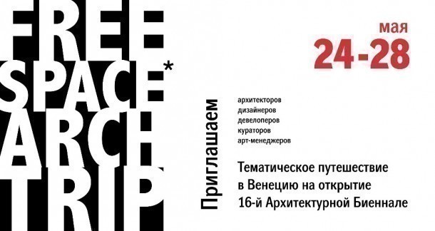 Арх/Арт путешествие в Венецию на открытие биеннале 24 - 28 мая