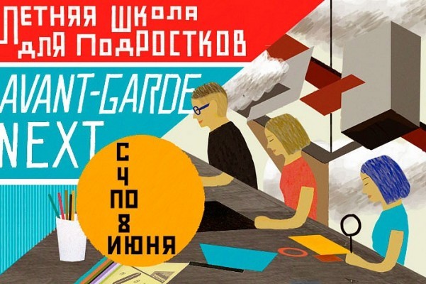 Летняя школа для подростков Avant-Garde NEXT (New educational experience for teenagers)