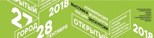 27 сентября в Москве начнется 2-дневная конференция «Открытый город». В этом году ее темой станет «Архитектурное образование в эпоху перемен»