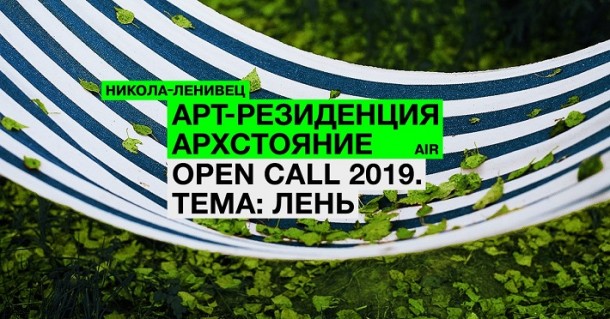 Никола-Ленивец открывает арт-резиденцию и приглашает художников, архитекторов, писателей, режиссеров на поиски новой «органичности»