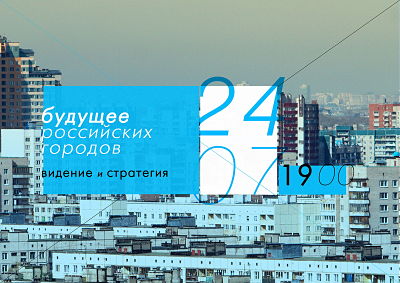 «Будущее российских городов: видение и стратегия»  - открытая лекция