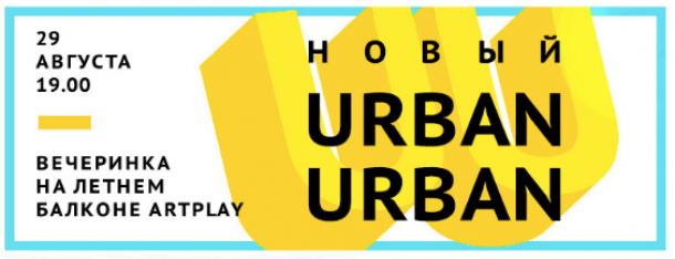 UrbanUrban: вечеринка в Artplay