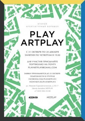 Архитектурный воркшоп Play ARTPLAY 2013