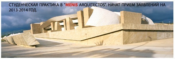 СТУДЕНЧЕСКАЯ ПРАКТИКА В "MENIS ARQUITECTOS"