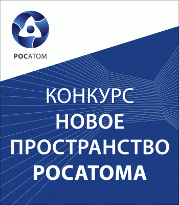 Конкурс «Новое пространство Росатома»