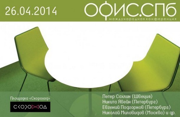 Первая международная конференция «Офис.СПб»