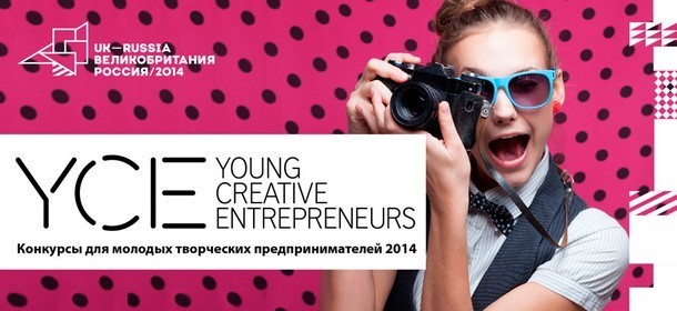Young Creative Entrepreneurs - конкурс для творческих предпринимателей