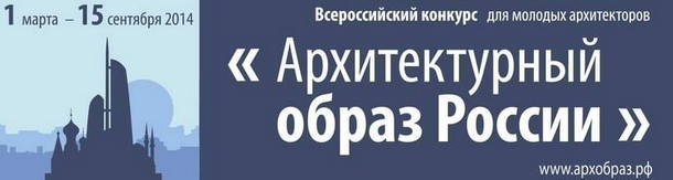 Начинается молодежный конкурс инновационных архитектурных проектов «Архитектурный образ России»