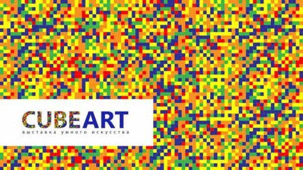Станьте участником выставки умного искусства CubeArt!