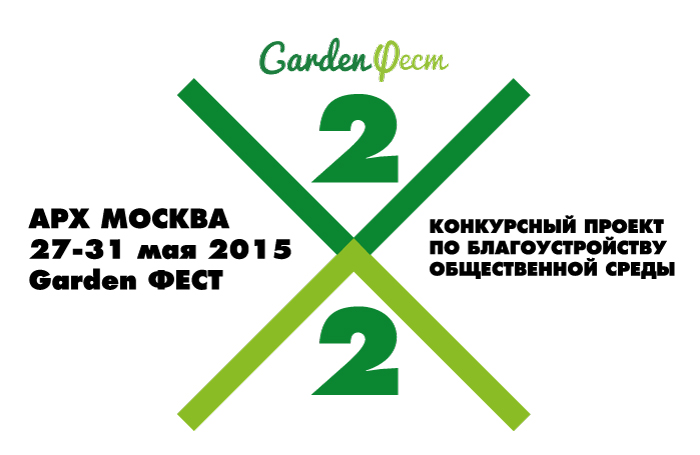 благоустройство общественной среды, проект "2х2", АРХ МОСКВА, Людмила Малкис