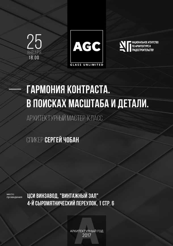 Проект «Архитектурный год», организатор компания AGC